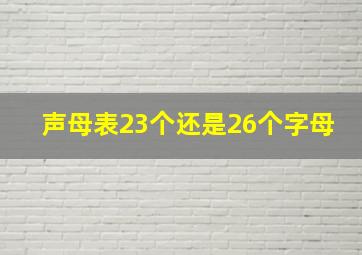 声母表23个还是26个字母