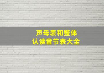 声母表和整体认读音节表大全