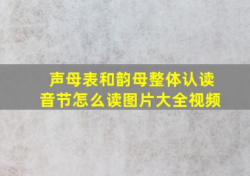 声母表和韵母整体认读音节怎么读图片大全视频