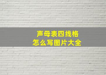 声母表四线格怎么写图片大全