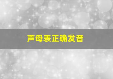 声母表正确发音