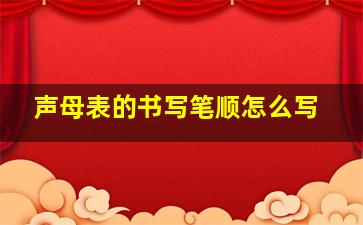 声母表的书写笔顺怎么写