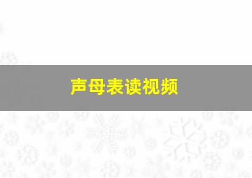 声母表读视频