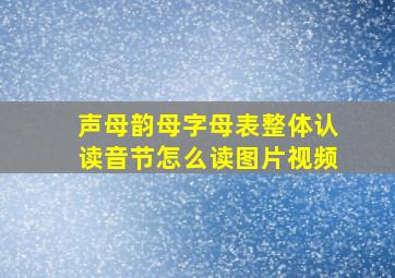 声母韵母字母表整体认读音节怎么读图片视频