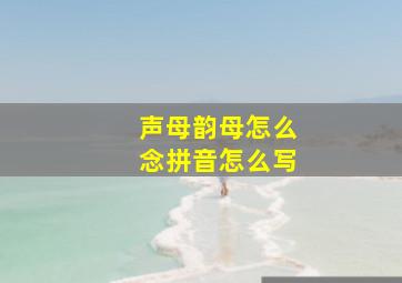 声母韵母怎么念拼音怎么写