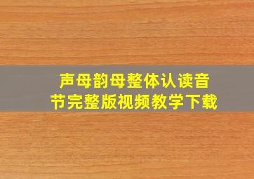 声母韵母整体认读音节完整版视频教学下载