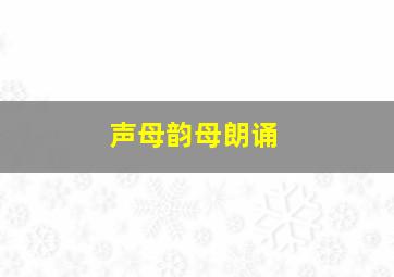 声母韵母朗诵