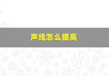 声线怎么提高