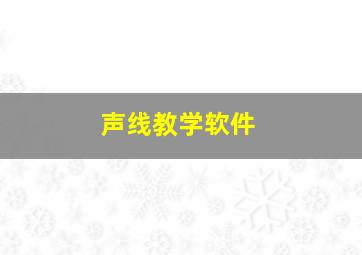 声线教学软件