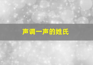 声调一声的姓氏