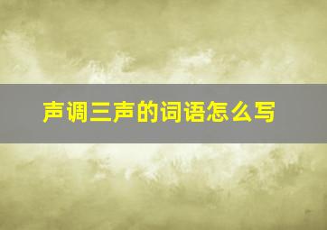 声调三声的词语怎么写