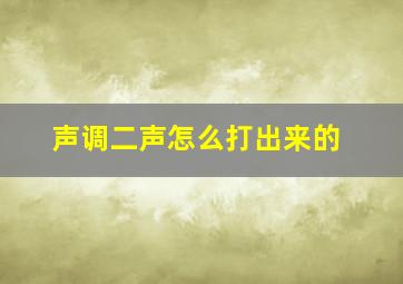 声调二声怎么打出来的