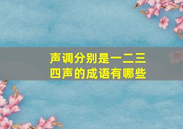 声调分别是一二三四声的成语有哪些