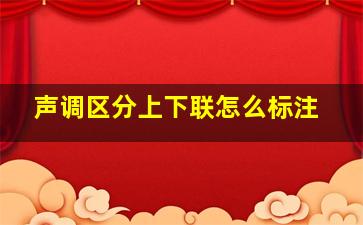 声调区分上下联怎么标注