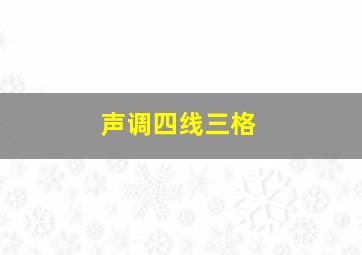 声调四线三格