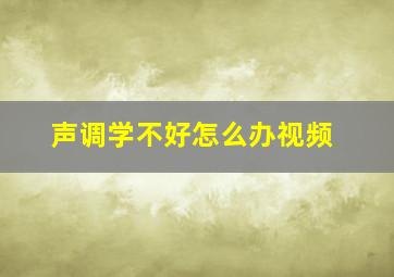 声调学不好怎么办视频