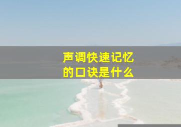 声调快速记忆的口诀是什么