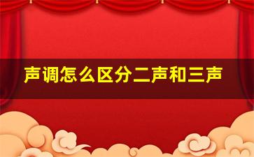 声调怎么区分二声和三声