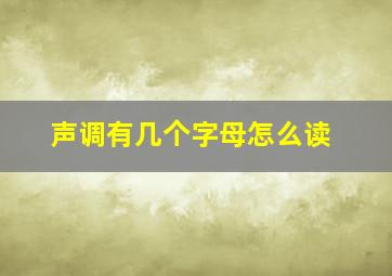 声调有几个字母怎么读