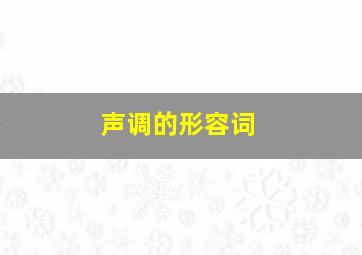 声调的形容词