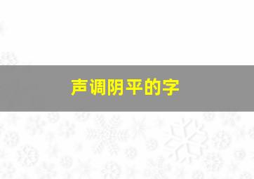 声调阴平的字