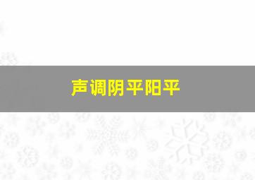 声调阴平阳平