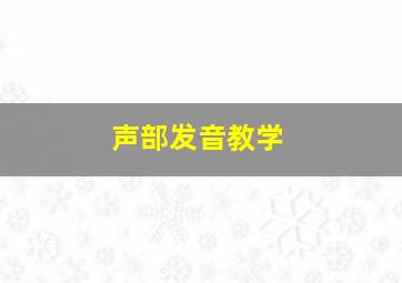 声部发音教学