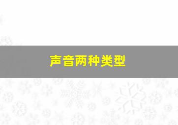 声音两种类型