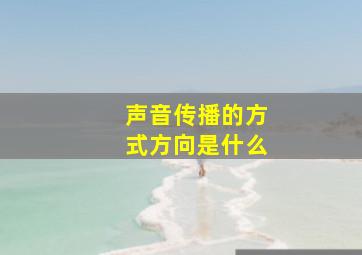 声音传播的方式方向是什么