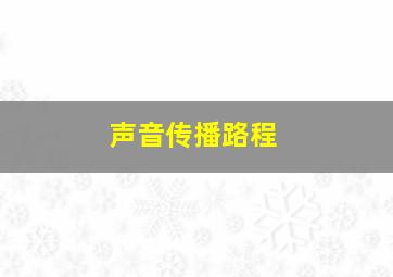 声音传播路程