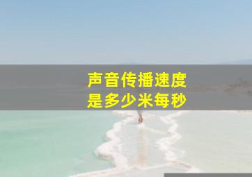 声音传播速度是多少米每秒