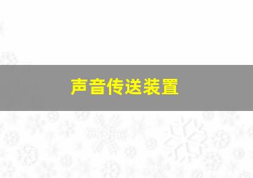 声音传送装置