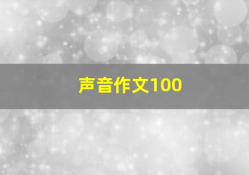 声音作文100