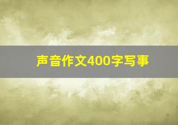 声音作文400字写事