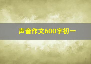 声音作文600字初一