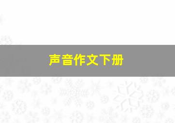 声音作文下册