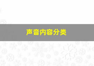 声音内容分类