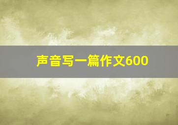 声音写一篇作文600