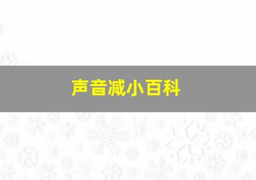 声音减小百科