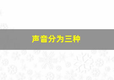 声音分为三种