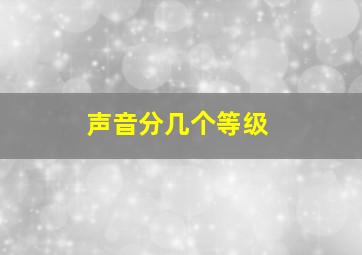 声音分几个等级