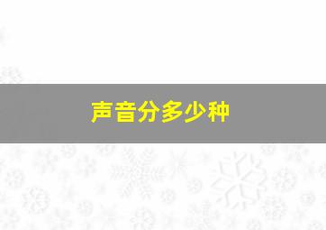 声音分多少种