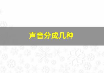 声音分成几种