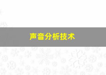 声音分析技术