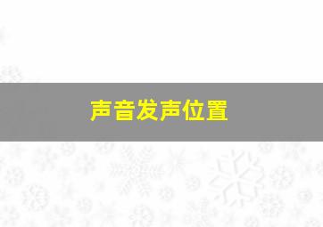 声音发声位置