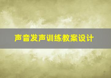 声音发声训练教案设计