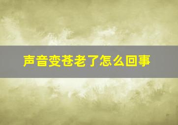 声音变苍老了怎么回事