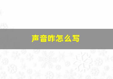 声音咋怎么写