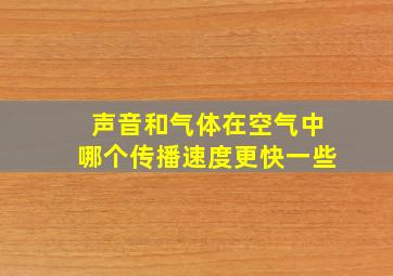 声音和气体在空气中哪个传播速度更快一些