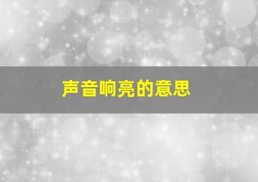 声音响亮的意思